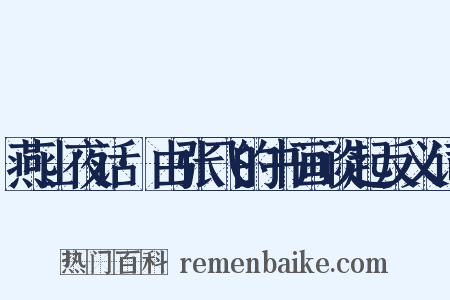 燕山夜话·由张飞的书画谈起反义词是什么意思的图片